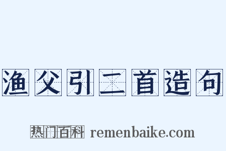 渔父引二首造句是什么意思的图片